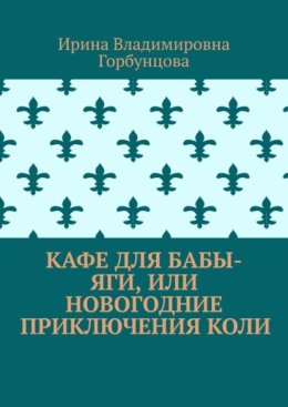 Кафе для Бабы-Яги, или Новогодние приключения Коли