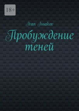 Пробуждение теней