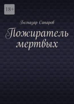 Пожиратель мертвых