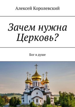 Зачем нужна Церковь? Бог в душе
