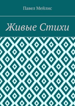 Живые Стихи
