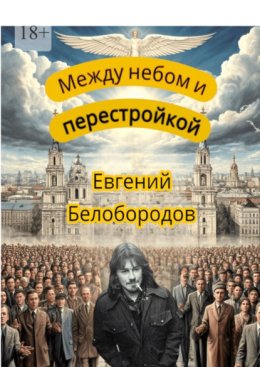 Между небом и перестройкой