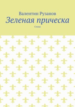 Зеленая прическа. Стихи