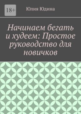 Начинаем бегать и худеем: Простое руководство для новичков