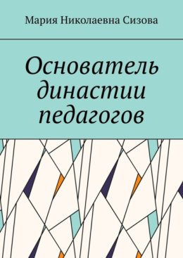 Основатель династии педагогов