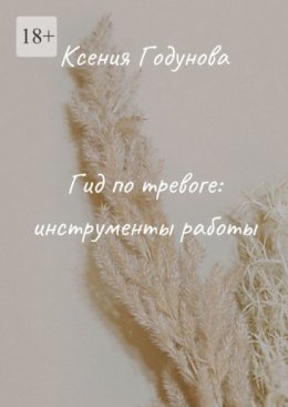 Гид по тревоге: инструменты работы