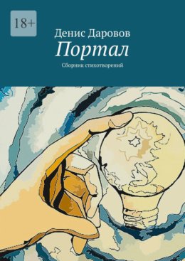 Портал. Сборник стихотворений