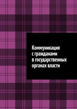 Коммуникация с гражданами в государственных органах власти