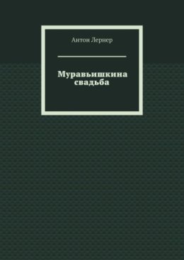 Муравьишкина свадьба