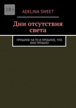 Дни отсутствия света. Прошлое на то и прошлое, что оно прошло