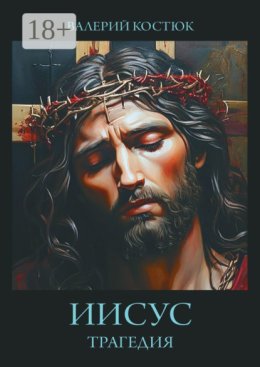 Иисус. Трагедия