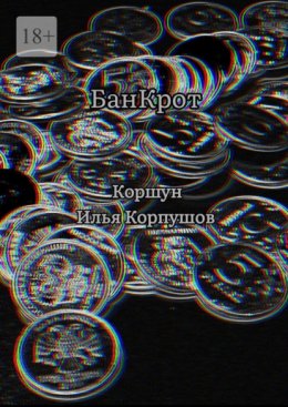 БанКрот