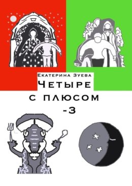 Четыре с плюсом – 3. Стихи для самых маленьких