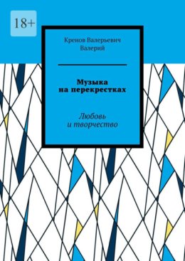 Музыка на перекрестках. Любовь и творчество