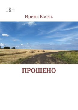 Прощено