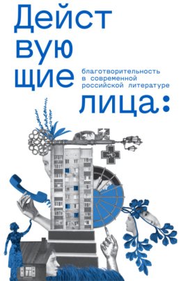 Действующие лица: благотворительность в современной российской литературе