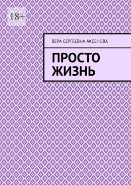 Просто жизнь