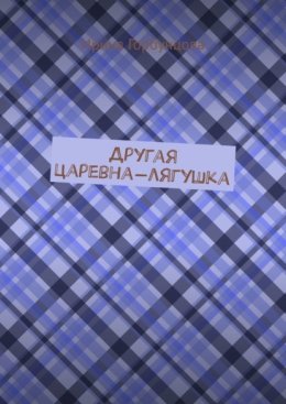 Другая царевна-лягушка