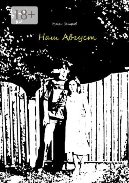 Наш Август