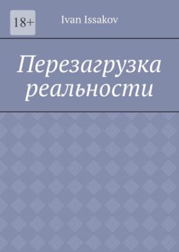 Перезагрузка реальности