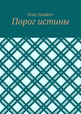 Порог истины