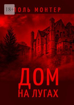 Дом на лугах