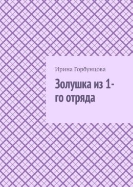 Золушка из 1-го отряда