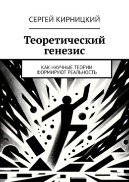 Теоретический генезис. Как научные теории формируют реальность
