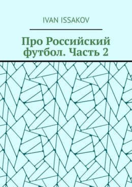 Про Российский футбол. Часть 2