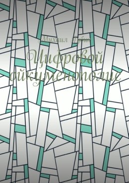 Цифровой ойкуменополис