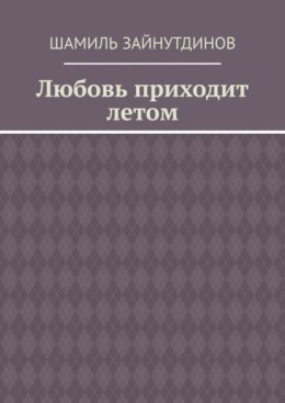 Любовь приходит летом