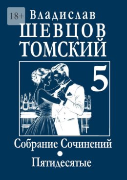 Собрание Сочинений. Пятидесятые