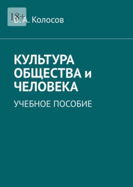 Культура общества и человека. Учебное пособие