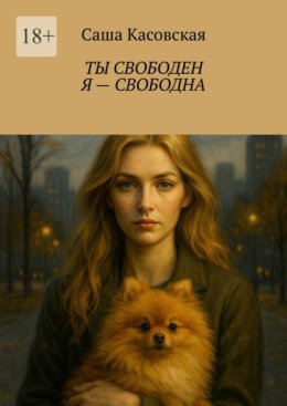 Ты свободен. Я – свободна