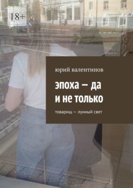 Эпоха – да и не только. Товарищ – лунный свет