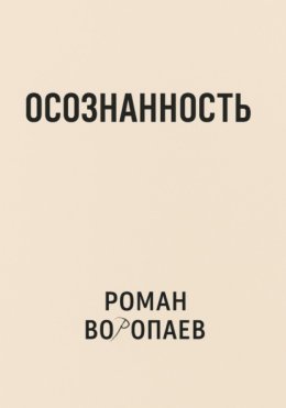 Осознанность