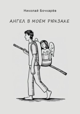Ангел в моём рюкзаке