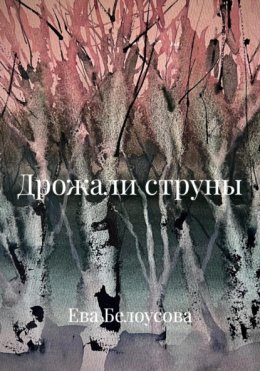 Дрожали струны