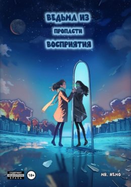 Ведьма из пропасти восприятия