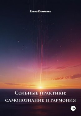 Сольные практики: самопознание и гармония