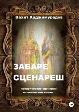 Забаре сценареш (сатирические сценарии)