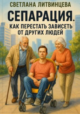 Сепарация. Как перестать зависеть от других людей