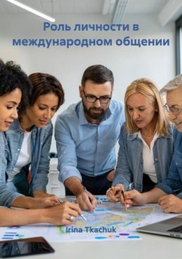 Роль личности в международном общении