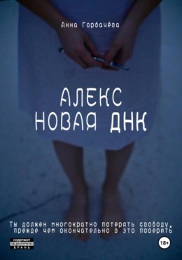 Алекс. Новая ДНК