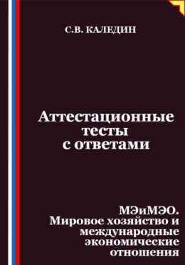 Аттестационные тесты с ответами. МЭиМЭО. Мировое хозяйство и международные экономические отношения