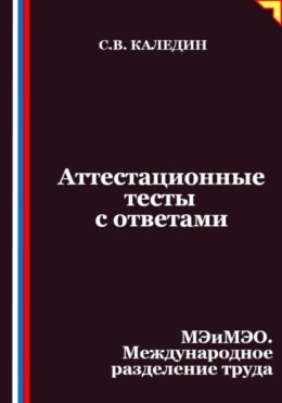 Аттестационные тесты с ответами. МЭиМЭО. Международное разделение труда