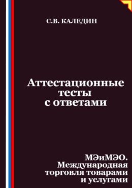 Аттестационные тесты с ответами. МЭиМЭО. Международная торговля товарами и услугами