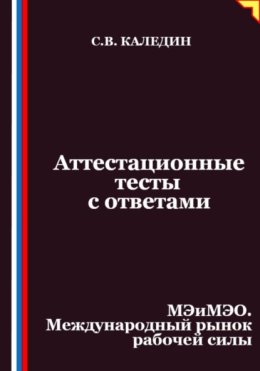 Аттестационные тесты с ответами. МЭиМЭО. Международный рынок рабочей силы