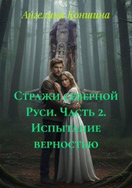 Пробуждение последнего стража. Часть 2. Испытание верностью