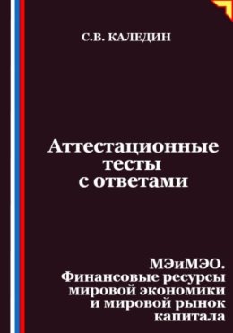 Аттестационные тесты с ответами. МЭиМЭО. Финансовые ресурсы мировой экономики и мировой рынок капитала